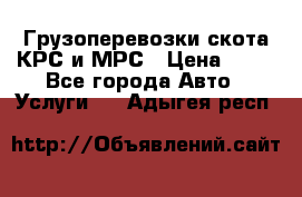 Грузоперевозки скота КРС и МРС › Цена ­ 45 - Все города Авто » Услуги   . Адыгея респ.